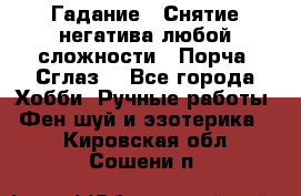 Гадание.  Снятие негатива любой сложности.  Порча. Сглаз. - Все города Хобби. Ручные работы » Фен-шуй и эзотерика   . Кировская обл.,Сошени п.